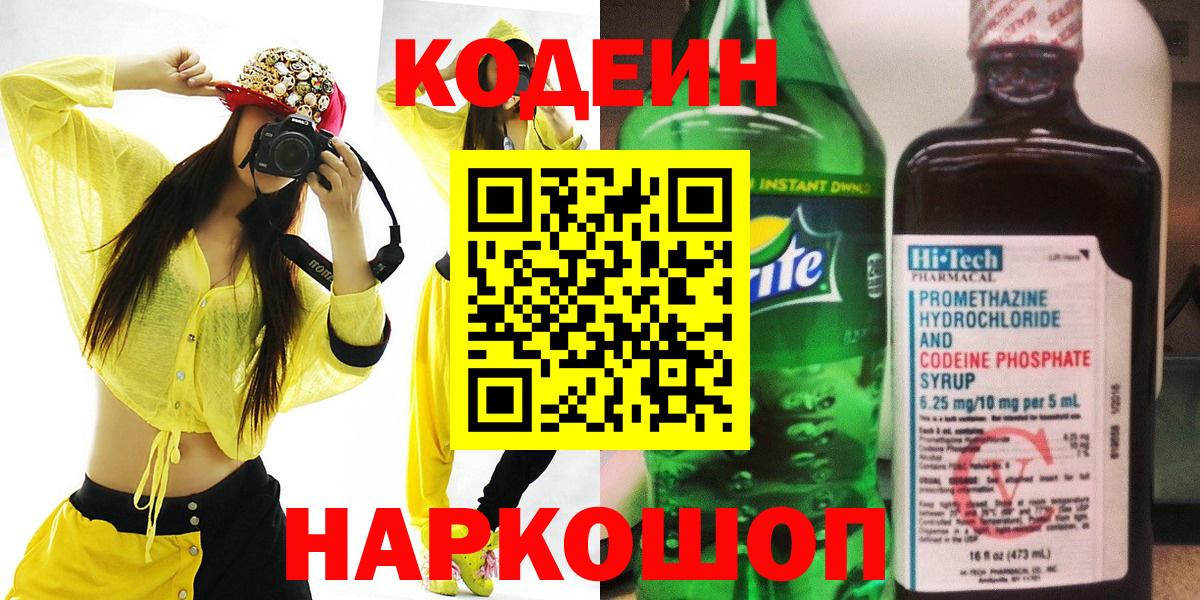Кодеин Purple Drank Свободный