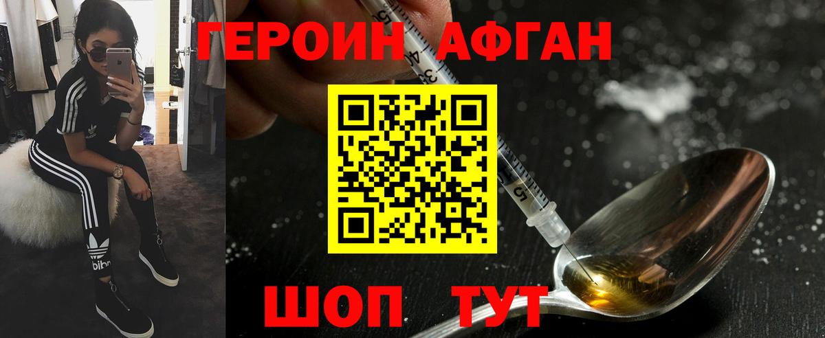 ГЕРОИН афганец Свободный